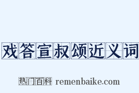 戏答宣叔颂近义词是什么意思的图片